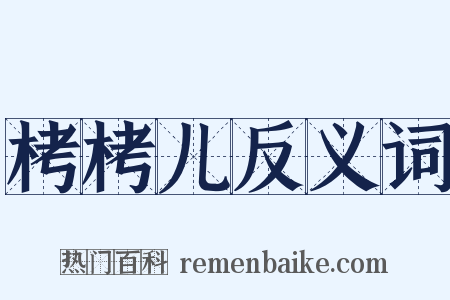 栲栲儿反义词是什么意思的图片